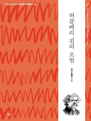 cover image of 세계문학컬렉션 허클베리 핀의 모험